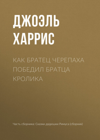 . Как Братец Черепаха победил Братца Кролика