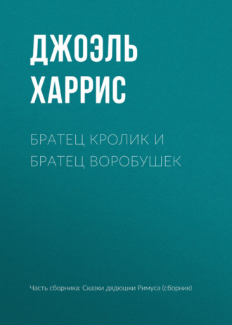 . Братец Кролик и Братец Воробушек