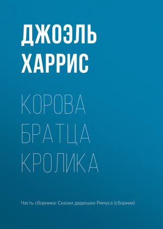 . Корова Братца Кролика