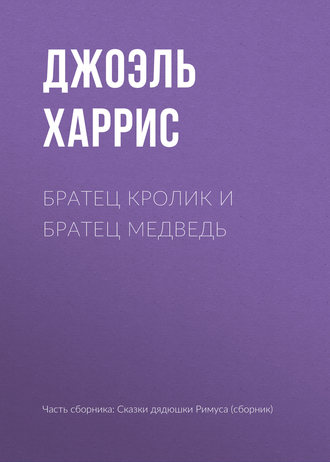 . Братец Кролик и Братец Медведь