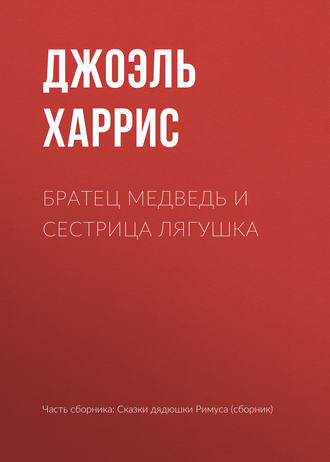 . Братец Медведь и Сестрица Лягушка