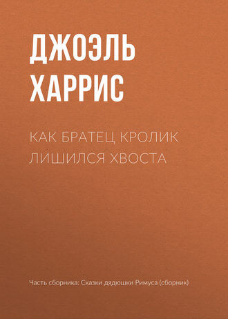 . Как Братец Кролик лишился хвоста