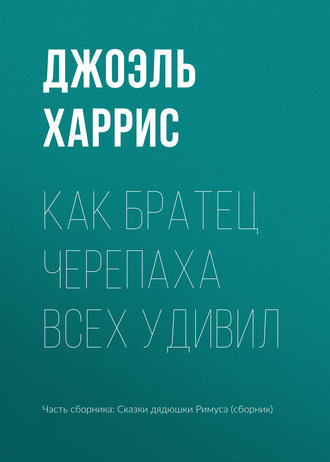 . Как Братец Черепаха всех удивил