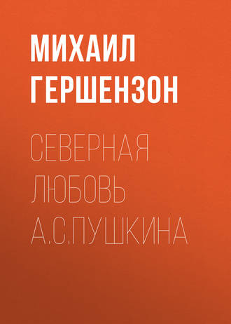 . Северная любовь А.С.Пушкина