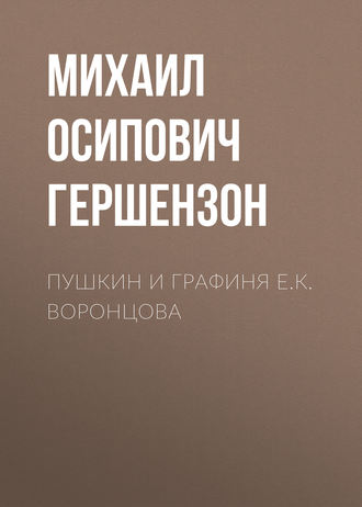 . Пушкин и графиня Е.К. Воронцова