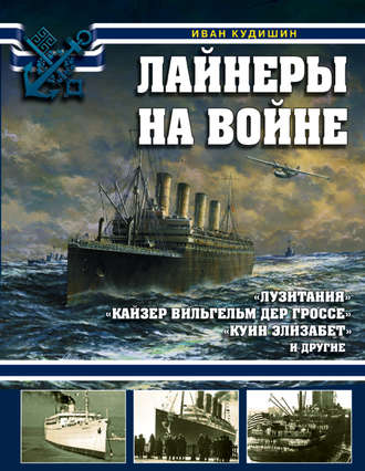 И. В. Кудишин. Лайнеры на войне. «Лузитания», «Кайзер Вильгельм дер Гроссе», «Куин Элизабет» и другие