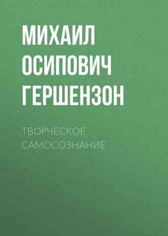 . Творческое самосознание
