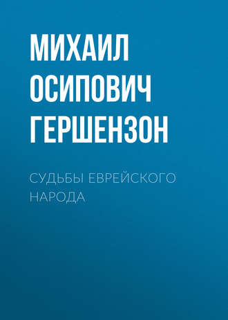 . Судьбы еврейского народа