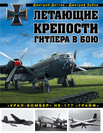 Дмитрий Зубов. Летающие крепости Гитлера в бою. «Урал-бомбер» Не-177 «Грайф»