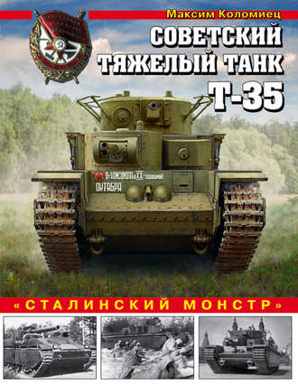 . Советский тяжелый танк Т-35. «Сталинский монстр»