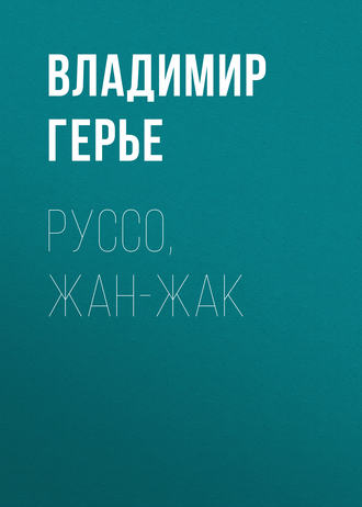 Владимир Герье. Руссо, Жан-Жак