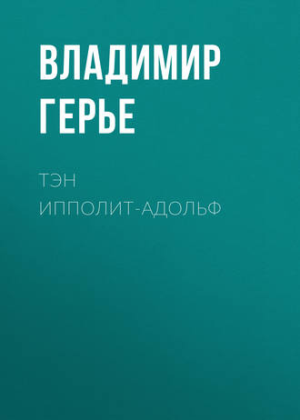 Владимир Герье. Тэн Ипполит-Адольф
