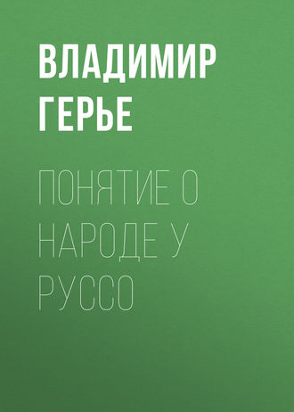 Владимир Герье. Понятие о народе у Руссо