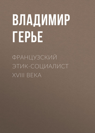 Владимир Герье. Французский этик-социалист XVIII века