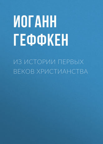 . Из истории первых веков христианства