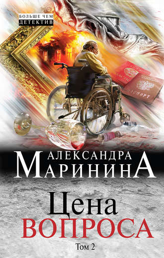 . Цена вопроса. Том 2
