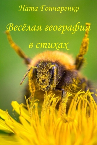 . Весёлая география в стихах