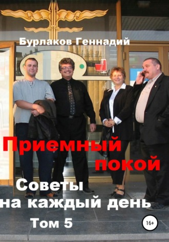 . Приемный покой. Советы на каждый день. Том 5