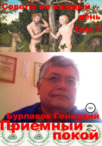 . Приемный покой. Советы на каждый день Том 7