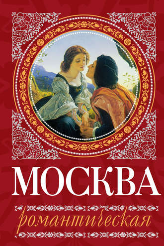 Ирина Сергиевская. Москва романтическая