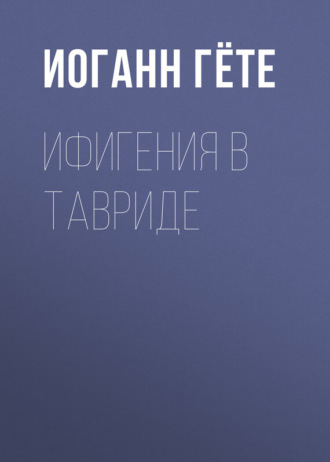 . Ифигения в Тавриде