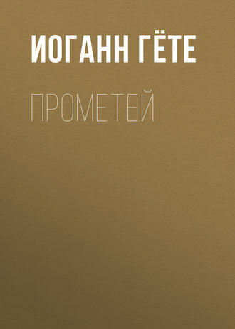 . Прометей