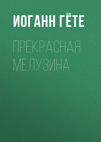 . Прекрасная Мелузина