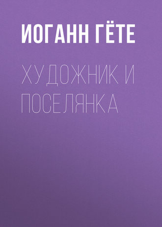 . Художник и поселянка