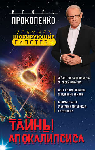 . Тайны Апокалипсиса