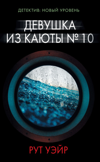 . Девушка из каюты № 10