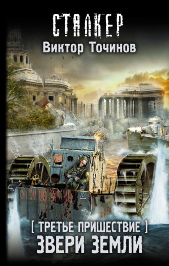 . Третье пришествие. Звери Земли
