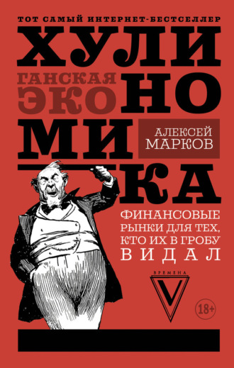 . Хулиномика. Хулиганская экономика. Финансовые рынки для тех, кто их в гробу видал