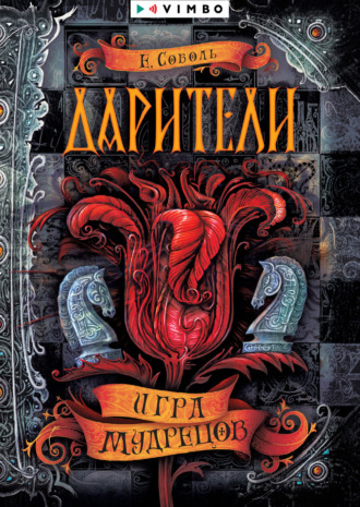 . Дарители. Игра мудрецов
