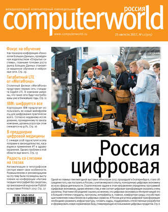 . Журнал Computerworld Россия №12/2017