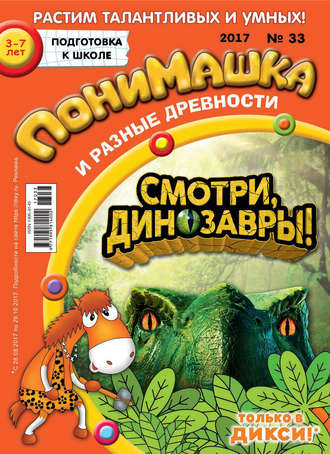 . ПониМашка. Развлекательно-развивающий журнал. №33/2017
