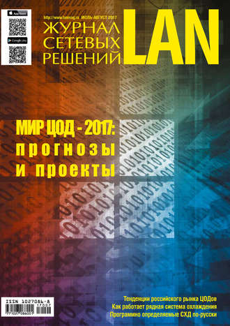 . Журнал сетевых решений / LAN №07-08/2017