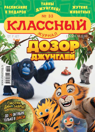 . Классный журнал №33/2017
