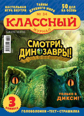 . Классный журнал №34/2017