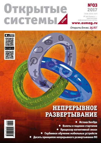 . Открытые системы. СУБД №03/2017