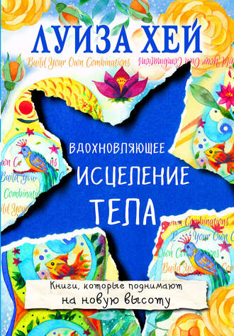 . Вдохновляющее исцеление тела