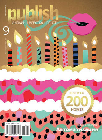 . Журнал Publish №09/2017