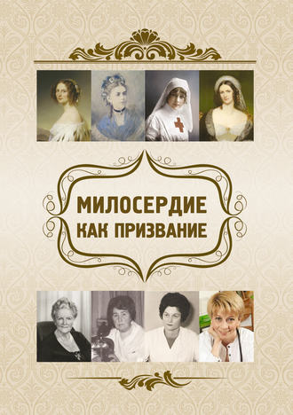 Е. К. Склярова. Милосердие как призвание