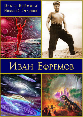 . Иван Ефремов. Издание 2-е, дополненное