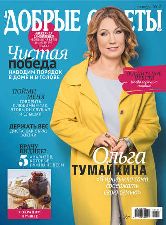 . Добрые советы №10/2017