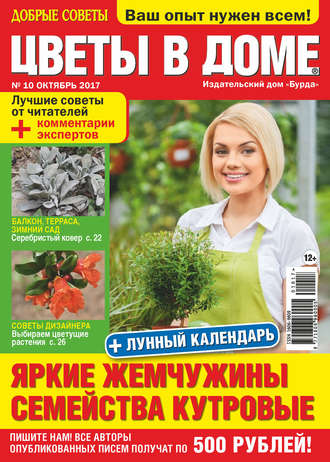 . Добрые советы. Цветы в доме. №10/2017