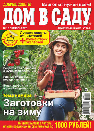 . Добрые советы. Дом в саду. №10/2017