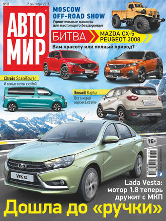 . АвтоМир №37/2017