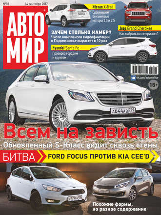 . АвтоМир №38/2017