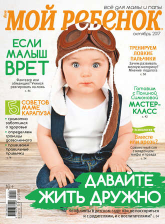 . Журнал «Лиза. Мой ребенок» №10/2017