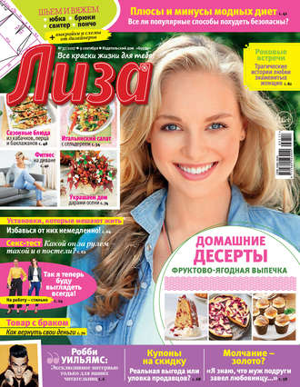 . Журнал «Лиза» №37/2017